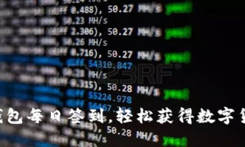 区块链钱包每日签到，轻松获得数字货币奖励！